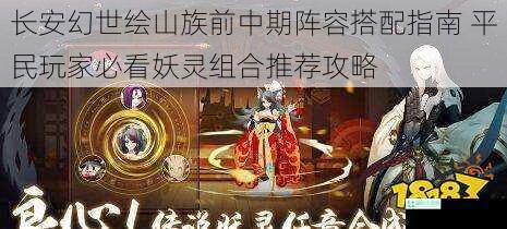 长安幻世绘山族前中期阵容搭配指南 平民玩家必看妖灵组合推荐攻略