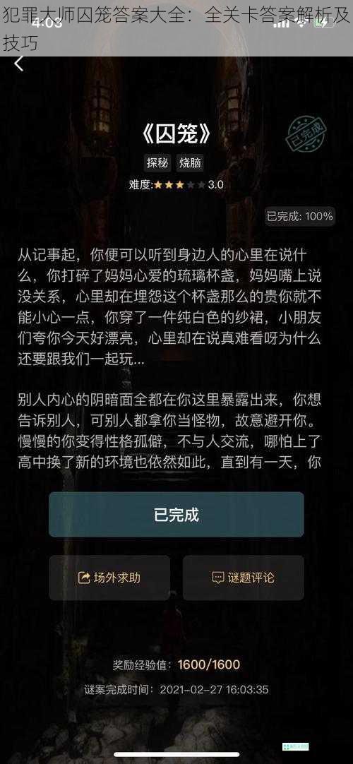 犯罪大师囚笼答案大全：全关卡答案解析及技巧