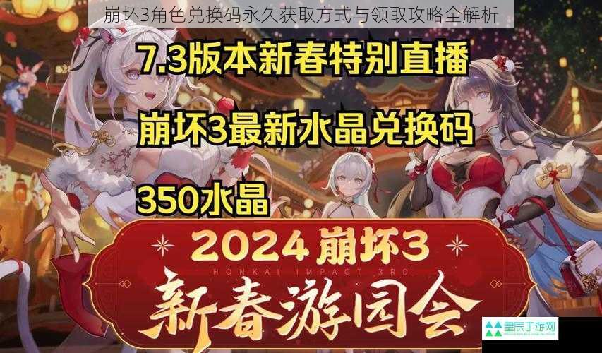 崩坏3角色兑换码永久获取方式与领取攻略全解析