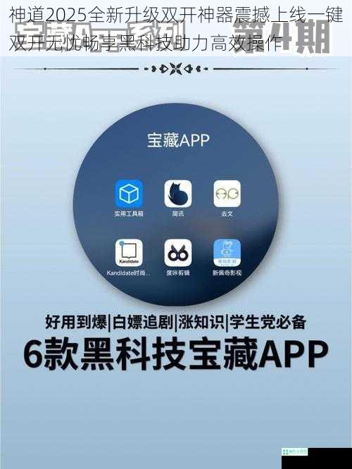 神道2025全新升级双开神器震撼上线一键双开无忧畅享黑科技助力高效操作