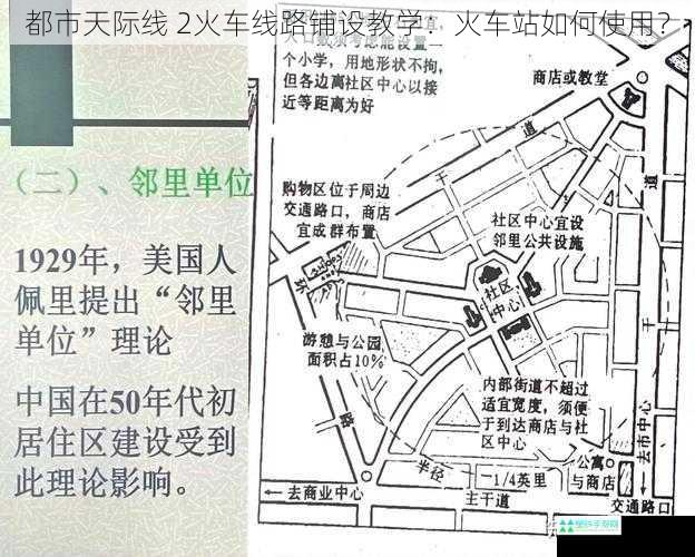 都市天际线 2火车线路铺设教学：火车站如何使用？