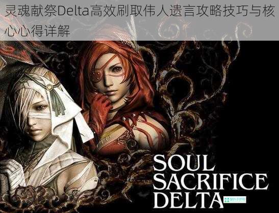 灵魂献祭Delta高效刷取伟人遗言攻略技巧与核心心得详解