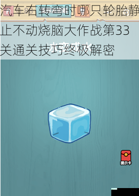 汽车右转弯时哪只轮胎静止不动烧脑大作战第33关通关技巧终极解密