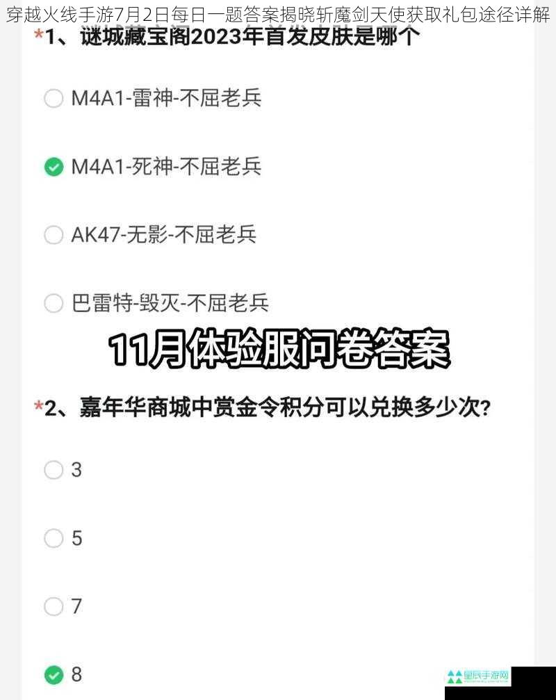 穿越火线手游7月2日每日一题答案揭晓斩魔剑天使获取礼包途径详解