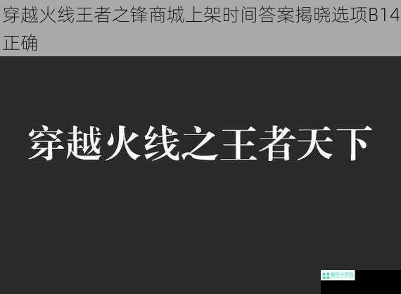 穿越火线王者之锋商城上架时间答案揭晓选项B14正确