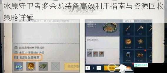 冰原守卫者多余龙装备高效利用指南与资源回收策略详解