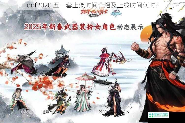 dnf2020 五一套上架时间介绍及上线时间何时？