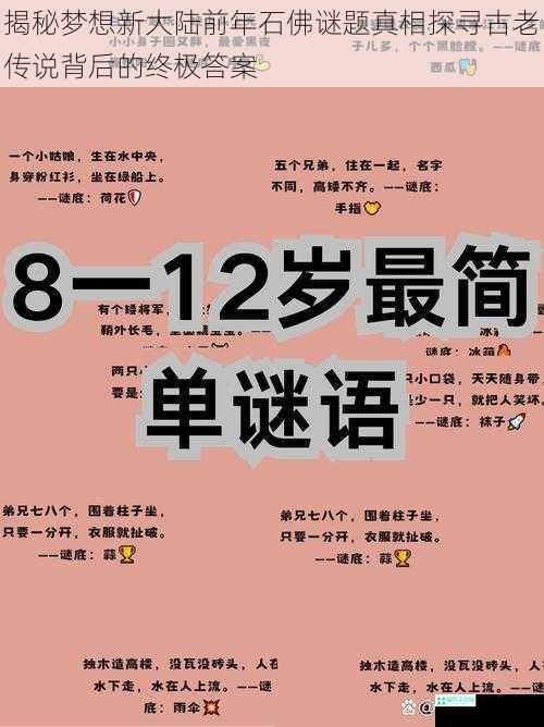 揭秘梦想新大陆前年石佛谜题真相探寻古老传说背后的终极答案