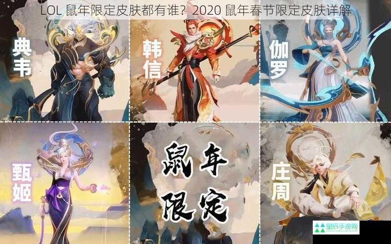 LOL 鼠年限定皮肤都有谁？2020 鼠年春节限定皮肤详解