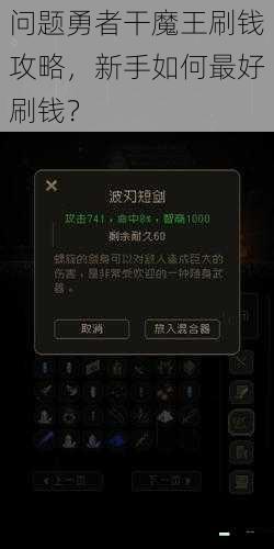 问题勇者干魔王刷钱攻略，新手如何最好刷钱？