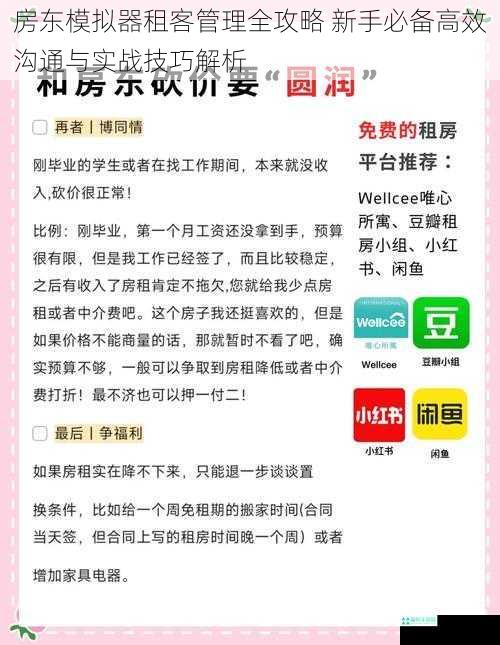 房东模拟器租客管理全攻略 新手必备高效沟通与实战技巧解析