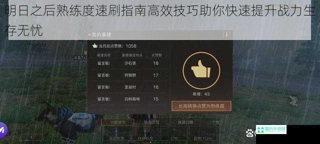 明日之后熟练度速刷指南高效技巧助你快速提升战力生存无忧