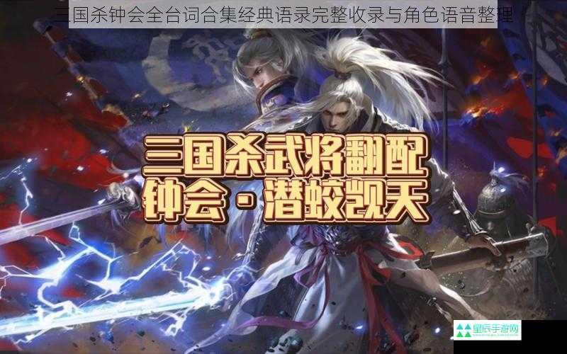 三国杀钟会全台词合集经典语录完整收录与角色语音整理