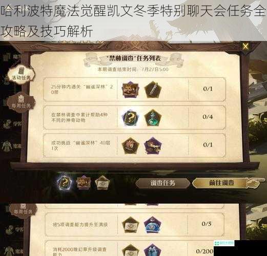 哈利波特魔法觉醒凯文冬季特别聊天会任务全攻略及技巧解析