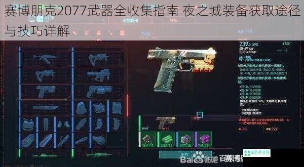 赛博朋克2077武器全收集指南 夜之城装备获取途径与技巧详解