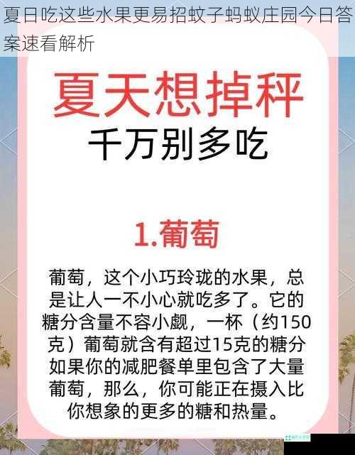 夏日吃这些水果更易招蚊子蚂蚁庄园今日答案速看解析