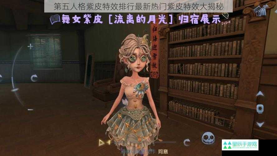 第五人格紫皮特效排行最新热门紫皮特效大揭秘