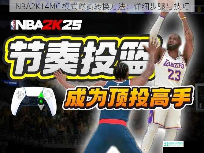 NBA2K14MC 模式球员转换方法：详细步骤与技巧