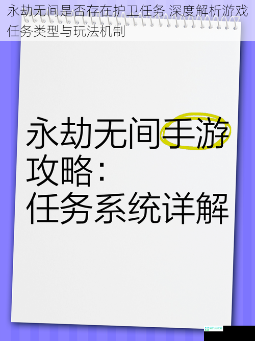 永劫无间是否存在护卫任务 深度解析游戏任务类型与玩法机制