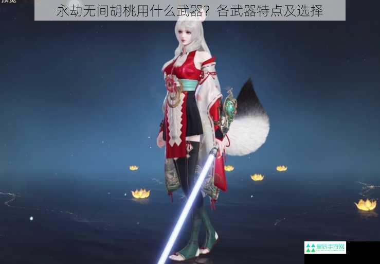 永劫无间胡桃用什么武器？各武器特点及选择