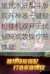 全民水浒乱斗版双开神器一键轻松挂机双开无忧畅玩高效操作新体验