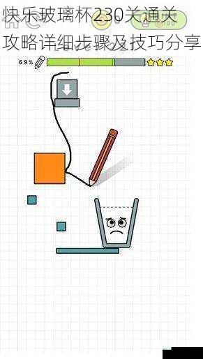 快乐玻璃杯230关通关攻略详细步骤及技巧分享