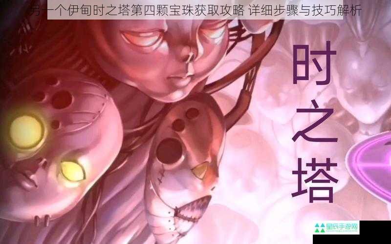 另一个伊甸时之塔第四颗宝珠获取攻略 详细步骤与技巧解析