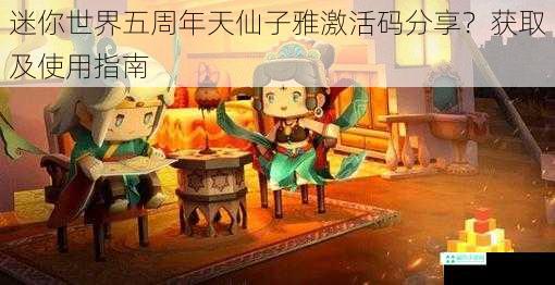 迷你世界五周年天仙子雅激活码分享？获取及使用指南