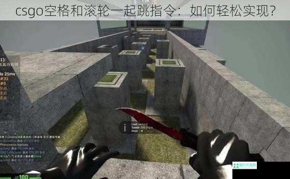 csgo空格和滚轮一起跳指令：如何轻松实现？