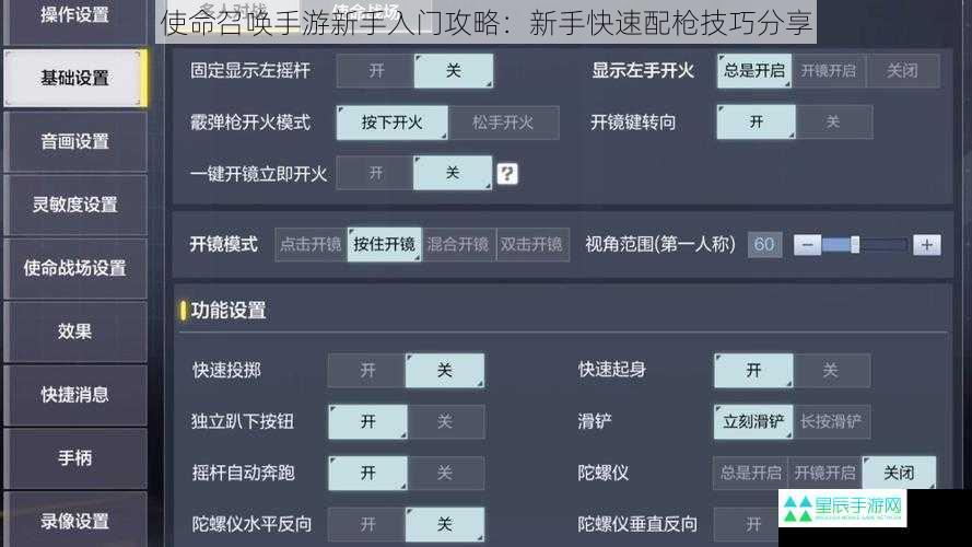 使命召唤手游新手入门攻略：新手快速配枪技巧分享