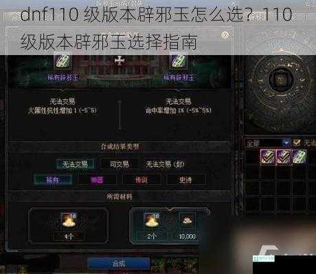 dnf110 级版本辟邪玉怎么选？110 级版本辟邪玉选择指南