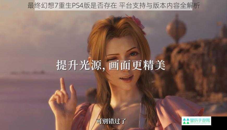 最终幻想7重生PS4版是否存在 平台支持与版本内容全解析