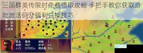 三国群英传限时免费领取攻略 手把手教你获取游戏激活码及福利兑换技巧