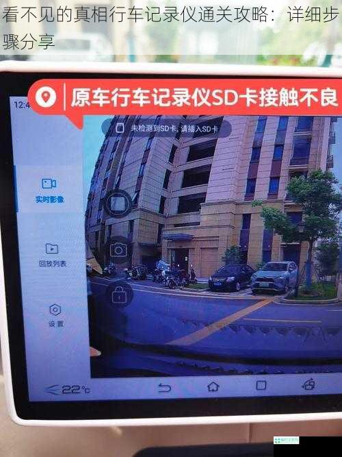 看不见的真相行车记录仪通关攻略：详细步骤分享