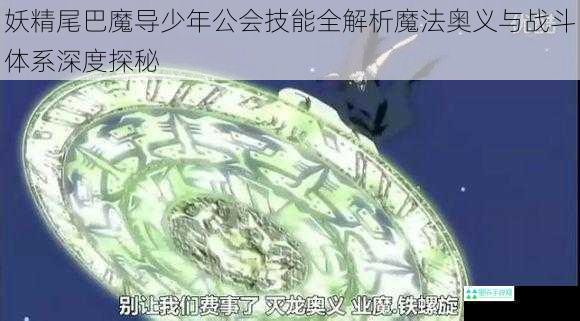 妖精尾巴魔导少年公会技能全解析魔法奥义与战斗体系深度探秘