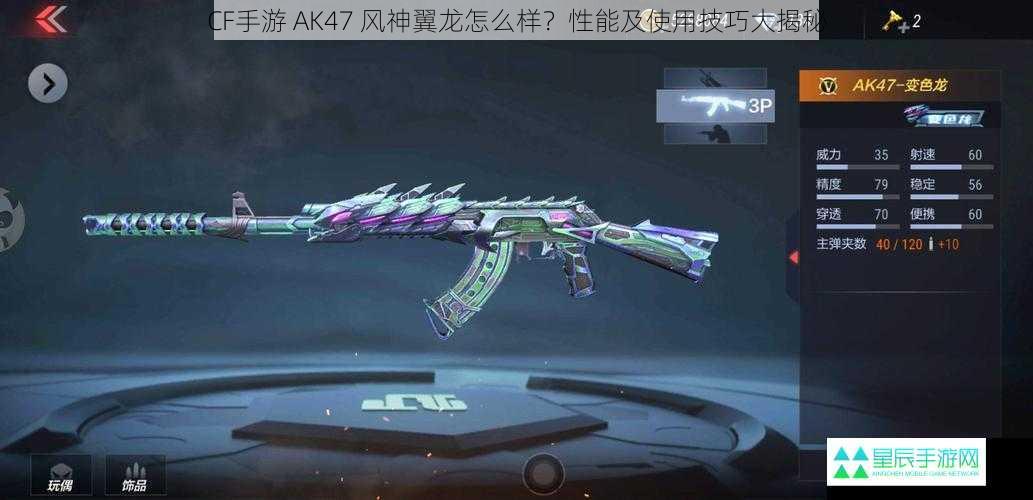 CF手游 AK47 风神翼龙怎么样？性能及使用技巧大揭秘