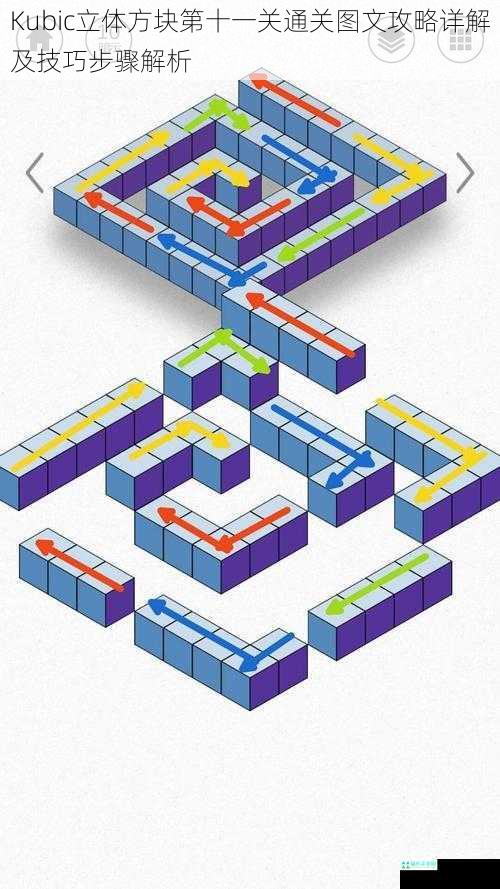 Kubic立体方块第十一关通关图文攻略详解及技巧步骤解析