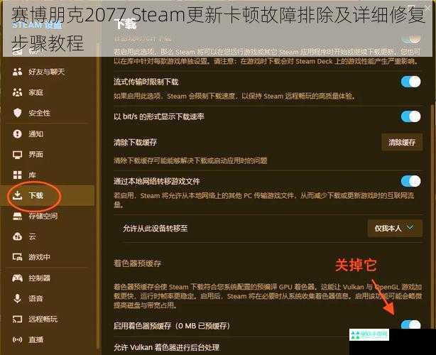 赛博朋克2077 Steam更新卡顿故障排除及详细修复步骤教程