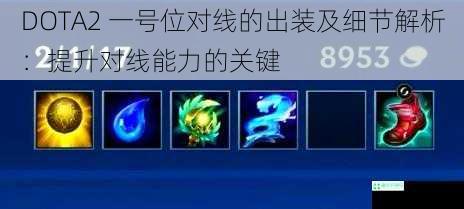 DOTA2 一号位对线的出装及细节解析：提升对线能力的关键