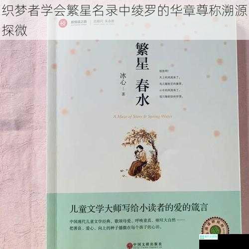 织梦者学会繁星名录中绫罗的华章尊称溯源探微