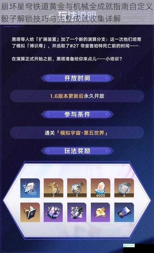 崩坏星穹铁道黄金与机械全成就指南自定义骰子解锁技巧与完整成就收集详解