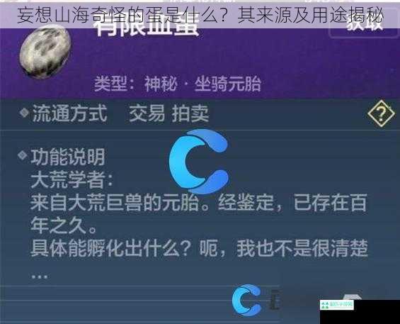 妄想山海奇怪的蛋是什么？其来源及用途揭秘