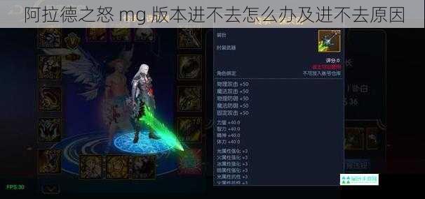 阿拉德之怒 mg 版本进不去怎么办及进不去原因