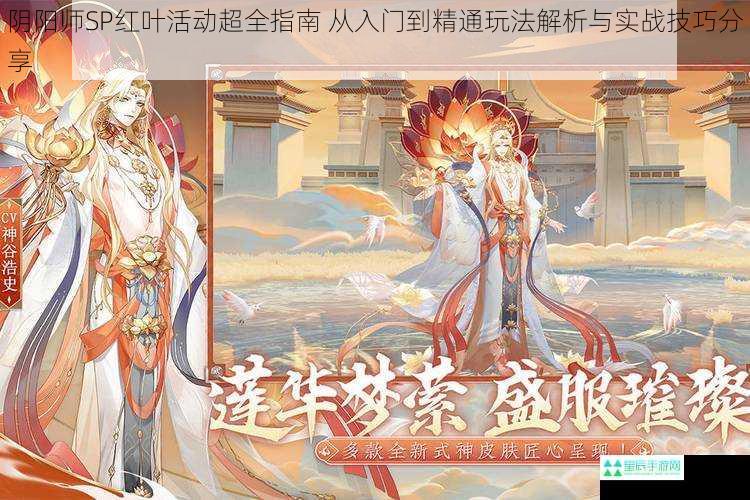 阴阳师SP红叶活动超全指南 从入门到精通玩法解析与实战技巧分享