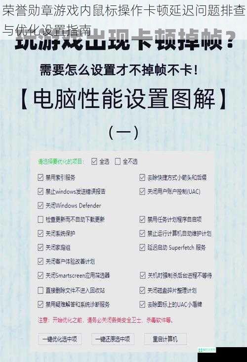 荣誉勋章游戏内鼠标操作卡顿延迟问题排查与优化设置指南