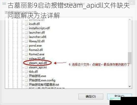 古墓丽影9启动报错steam_apidll文件缺失问题解决方法详解