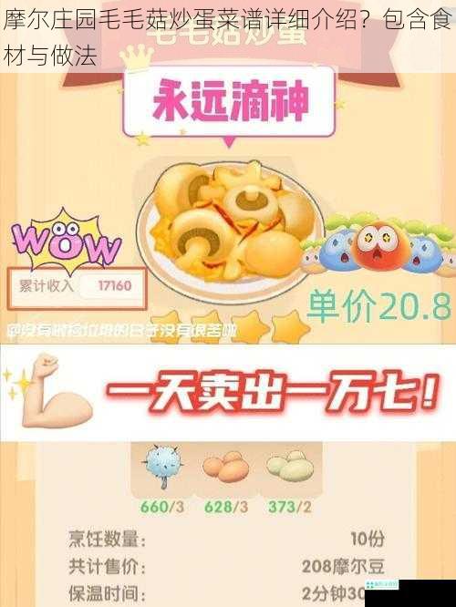 摩尔庄园毛毛菇炒蛋菜谱详细介绍？包含食材与做法