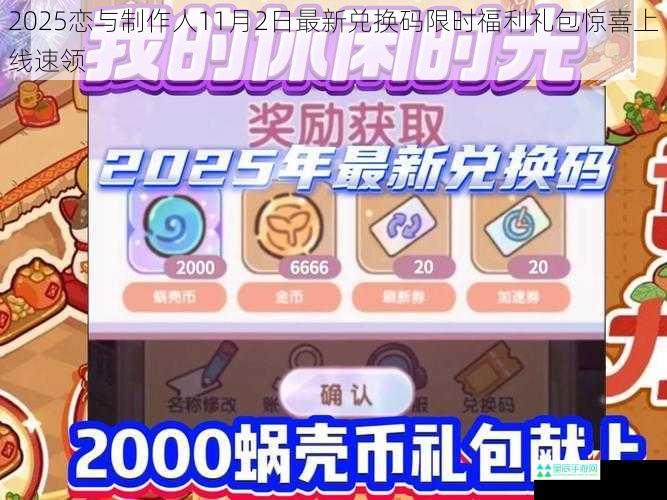 2025恋与制作人11月2日最新兑换码限时福利礼包惊喜上线速领