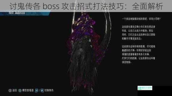 讨鬼传各 boss 攻击招式打法技巧：全面解析