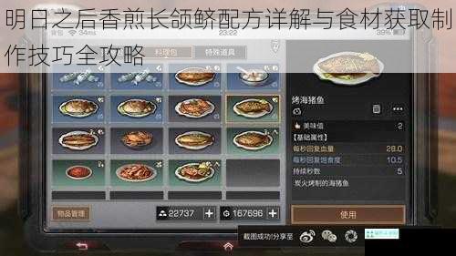 明日之后香煎长颌鲚配方详解与食材获取制作技巧全攻略